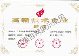 高新技術(shù)企業(yè)證書